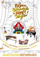 Нестеренко А.С. «Разноцветный мир, звучи!» Авторские программы музыкально-эстетического развития для детей дошкольного возраста : учебно-методическое пособие 