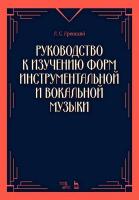 Аренский А.С. Руководство к изучению форм инструментальной и вокальной музыки : учебное пособие 