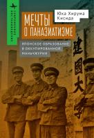 Кисида Юки Хирума Мечты о паназиатизме. Японское образование в оккупированной Маньчжурии 