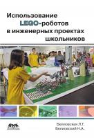 Белиовская Л.Г. Белиовский Н.А. Использование LEGO-роботов в инженерных проектах школьников. Отраслевой подход 