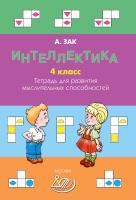 Зак А.З. Интеллектика. 4 класс. Тетрадь для развития мыслительных способностей 