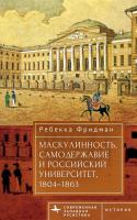 Фридман Ребекка Маскулинность, самодержавие и российский университет, 1804–1863 