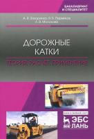 Захаренко А.В. Пермяков В.Б. Молокова Л.В. Дорожные катки: теория, расчет, применение : монография 