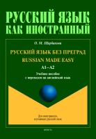 Щербакова О.М. Русский язык без преград / Russian made easy. Уровень А1-А2 : учебное пособие с переводом на английский язык 
