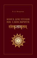 Кочергина В.А.; под ред. Н.П. Лихушиной Книга для чтения на санскрите 