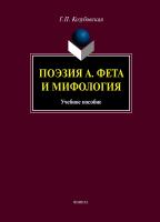 Козубовская Г.П. Поэзия А. Фета и мифология : учебное пособие 