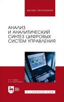 Гайдук А.Р. Плаксиенко Е.А. Анализ и аналитический синтез цифровых систем управления : монография 