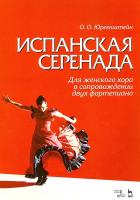 Юргенштейн О.О. Гонгора-и-Арготе Л. Испанская серенада. Для женского хора в сопровождении двух фортепиано : ноты 