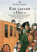 Бланк Ксана Как сделан «Нос». Стилистический и критический комментарий к повести Н.В. Гоголя 