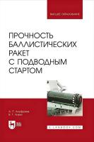 Ануфриев А.П. Лизин В.Т. Прочность баллистических ракет с подводным стартом : учебное пособие для вузов 