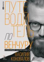 Коновалов В. Путеводитель по венчуру. Начинающим частным инвесторам 