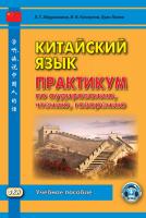 Абдрахимов Л.Г. Кочергин И.В. Лилян Хуан Китайский язык. Практикум по аудированию, чтению, говорению : учебное пособие 