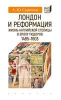 Серегина А.Ю. Лондон и Реформация. Жизнь английской столицы в эпоху Тюдоров (1485–1603) 