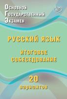 Дергилёва Ж.И. Основной государственный экзамен. Русский язык. Итоговое собеседование. 20 вариантов 