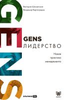 Шиманская В. Вертоградов В. GENS-лидерство. Новая практика менеджмента 