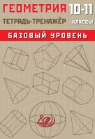 Сиротина Т.В. Геометрия. 10–11 классы. Базовый уровень. Тетрадь-тренажёр 