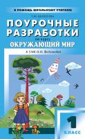 Целоусова Т.Ю. Поурочные разработки по курсу «Окружающий мир». 1 класс : пособие для учителя (к УМК О.Н. Федотовой «Перспективная начальная школа») 