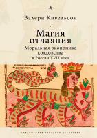 Кивельсон Валери Магия отчаяния: моральная экономика колдовства в России XVII века 