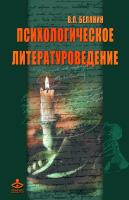 Белянин В.П. Психологическое литературоведение. Текст как отражение внутренних миров автора и читателя : монография 