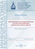 Князева Н.В. Макиша Е.В. Информационное моделирование на этапе эксплуатации жизненного цикла здания : учебно-методическое пособие 