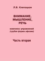 Клепацкая Л.Б. Внимание, мышление, речь. Комплекс упражнений (грубая форма афазии) Ч. 2