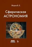 Жаров В.Е. Сферическая астрономия 