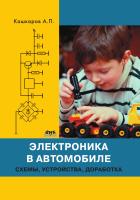 Кашкаров А.П. Электроника в автомобиле: схемы, устройства, доработка 
