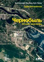 Хиггинботам А. Чернобыль. История катастрофы 