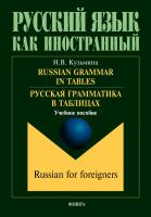 Кузьмина Н.В. Russian Grammar in Tables / Русская грамматика в таблицах : учебное пособие 
