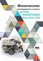 Корягин А.В. Смольянинова Н.М. Физические эксперименты и опыты с LEGO MINDSTORMS EV3 