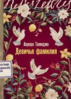 Тамиджо А. Девичья фамилия : роман 