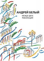 Белый А. Собрание сочинений Т. 13 : Между двух революций