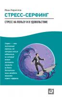 Кириллов И. Стресс-серфинг. Стресс на пользу и в удовольствие 