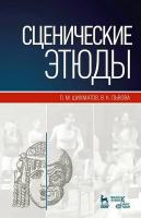 Шихматов Л.М. Львова В.К.; под ред. Семакова М.П. Сценические этюды : учебное пособие 