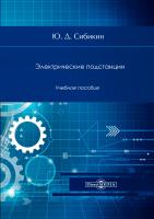 Сибикин Ю.Д. Электрические подстанции : учебное пособие для высшего и среднего профессионального образования 