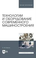 Балла О.М. Технологии и оборудование современного машиностроения : учебник для вузов 