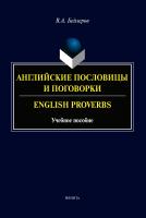 Бейзеров В.А. Английские пословицы и поговорки / English Proverbs : учебное пособие 