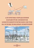 Закарюкин В.П. Крюков А.В. Алгоритмы определения параметров элементов электроэнергетических систем на основе пофазных измерений : монография 