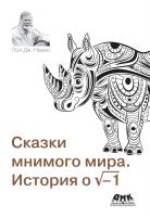 Нахин П.Дж. Сказки мнимого мира. История о √-1 