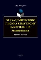 Федорова М.А. От академического письма — к научному выступлению. Английский язык : учебное пособие 