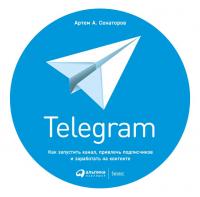 Сенаторов А.А. Telegram. Как запустить канал, привлечь подписчиков и заработать на контенте 