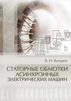 Ванурин В.Н. Статорные обмотки асинхронных электрических машин : учебное пособие 