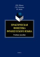 Юрова И.В. Зеленина Т.И. Адиба Ф.; под ред. Козуевой В.А. Практическая фонетика французского языка : учебное пособие 