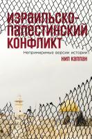 Каплан Н. Израильско-палестинский конфликт. Непримиримые версии истории 