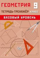Сиротина Т.В. Геометрия. 9 класс. Базовый уровень. Тетрадь-тренажёр 