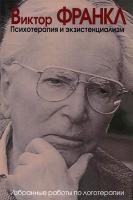 Франкл В. Психотерапия и экзистенциализм. Избранные работы по логотерапии 
