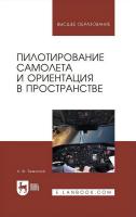 Земляной А.Ф. Пилотирование самолета и ориентация в пространстве : учебное пособие для вузов 