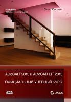 Онстотт С. AutoCAD® 2013 и AutoCAD LT® 2013. Официальный учебный курс 