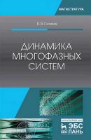 Глазков В.В. Динамика многофазных систем : учебное пособие 