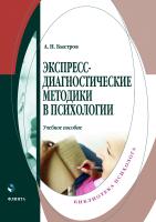 Быстров А.Н. Экспресс-диагностические методики в психологии : учебное пособие 